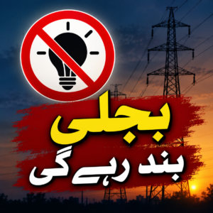 بجلی بند رہے گی